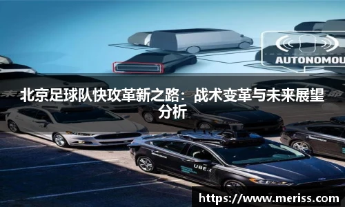 北京足球队快攻革新之路：战术变革与未来展望分析