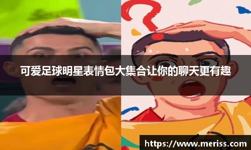 可爱足球明星表情包大集合让你的聊天更有趣