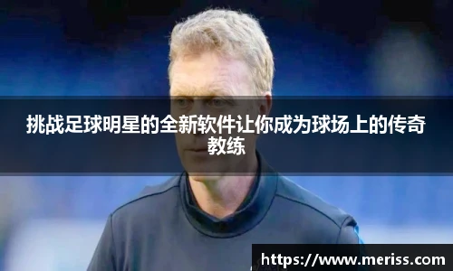 挑战足球明星的全新软件让你成为球场上的传奇教练